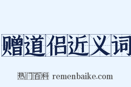 赠道侣近义词是什么意思的图片